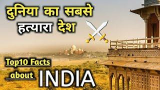 भारत दुनिया का सबसे हत्यारा देश | Top10 facts about in india.