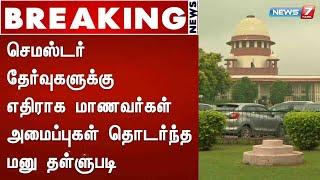 செமஸ்டர் தேர்வுகளுக்கு எதிராக மாணவர்கள் அமைப்புகள் தொடர்ந்த மனு தள்ளுபடி