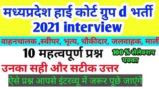 mp high court group d interview | 10 महत्वपूर्ण प्रश्न । questions and answers interview