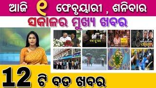 Ajira Mukhya Khabar | Today 1 February Odia Top 10 Breaking News Update