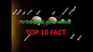 സൗരയൂഥ ഗ്രഹങ്ങൾ TOP 10 FACT | kerala psc 2020