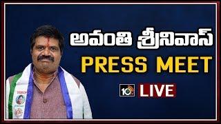 అవంతి శ్రీనివాస్ ప్రెస్ మీట్ | Minister Avanthi Srinivasa Rao Press Meet | Vizag  | 10TV News