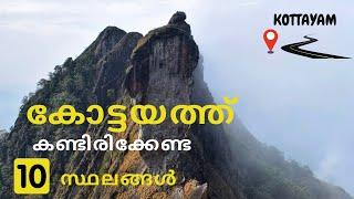 Top 10 Places In Kottayam | കോട്ടയത്ത് കണ്ടിരിക്കേണ്ട 10 സ്ഥലങ്ങൾ