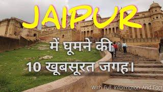 जयपुर में घूमने की 10 सबसे अच्छी जगह। Top 10 Place To Visit In Pink City Jaipur.