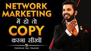 Network Marketing में Copy करना सिखों | MLM Tips | Direct Selling | Pushkar Raj Thakur