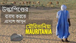 মৌরিতানিয়া | Interesting facts about Mauritania