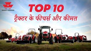 TOP 10 Massey Ferguson Tractor Models Price List 2020 | Massey New Tractor | Tractor Junction