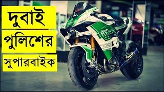 দুবাইর পুলিশের সুপারবাইক - Dubai police superbikes -- Kawasaki ninja h2r- hoverbike s3- ducati pange