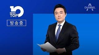 뉴스 TOP10 (2020. 06. 01) / 8년 전에도 윤미향 계좌로 모금?·G7 초청장, 축배일까 독배일까