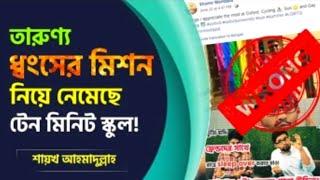 টেন মিনিট স্কুলের সমাজ ও ইসলাম বিরোধী কর্মকাণ্ড | 10 minutes school against islamic culture