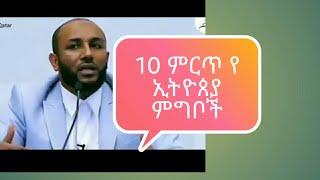 Top 10 Ethiopia Food Fidak TUBE, Key tube