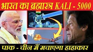 KALI - 5000/10000  India's Secret Weapon | Operation Whitewash | EMP Technology, KALI System