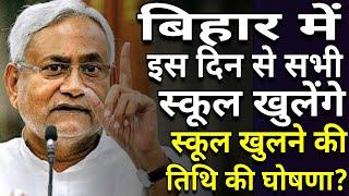 बिहार में इस दिन से स्कूल खुलेंगे | स्कूल खोलने की तिथि की घोषणा? अब खुलेंगे स्कूल कॉलेज कोचिंग