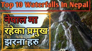 नेपाल मा रहेका प्रमुख झरनाहरु | Top 10 Waterfalls In Nepal | Waterfalls In Nepal | Knk Advise