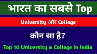 India की सबसे Best University और College कौन से है? Top 10 University & College in India