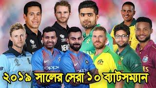 দেখুনঃ ২০১৯ সালে ওডিআই ক্রিকেটের সেরা ১০ ব্যাটসম্যান ❘ Top 10 odi batsman in 2019