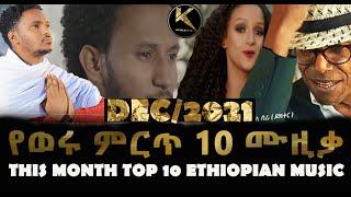 NEW ETHIOPIAN  MUSIC 2021 - THIS MONTH TOP 10 LIST የወሩ ምርጥ 10 ሙዚቃ