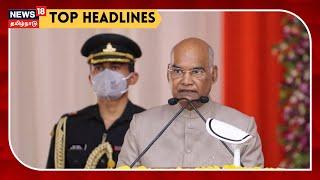 Today Noon Tamil Headlines | பிற்பகல் தலைப்புச் செய்திகள் | News18 Tamil Nadu | Sun Aug 01 2021