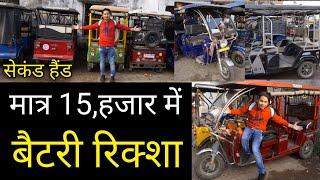 सेकंड हैंड बैटरी रिक्शा || Used Electric Three Wheeler - Battery Ricksh in HAZARIBAG || झारखंड ||