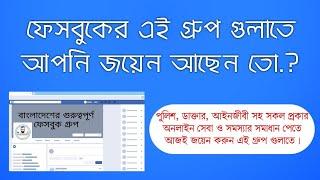 Top Bangladeshi Helping  Facebook Group  Police| Advocate | Doctor | Education Fund | Blood Group fb