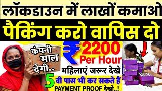 कंपनी देगी घर बैठे माल | Business Ideas at home 2021 I Small Business idea | #packing_job 2021