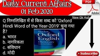 Today's 01 Feb 2020 Top 10 Current affairs MCQ in hindi