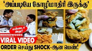 இது வறுத்த கோழியா ? கொலப்பசியில் இருந்த பெண் அதிர்ச்சி அடைந்த சம்பவம்..!