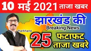 Jharkhand News Live 10 May 2021 Today Breaking News Jharkhand Top 25 News Uodate#jharkhand news