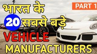 जानिए Top 20 Car Manufacturing Companies in India | Top 20 car manufacturers in India | PART-1