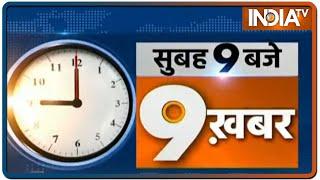 सुबह 9 बजे की 9 बड़ी ख़बरें | Top 9 @9 | January 1, 2021