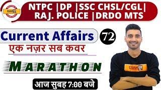 Class-72|NTPC/UPP/DP/SSC CHSL/CGL/RAJ.POLICE/DRDO/|Current Affairs|Marathon|By Vivek Sir