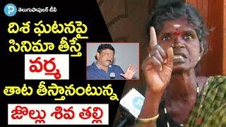 Ramgopal Varma తాట తీసిన జొల్లు శివ తల్లి | RGV Vs Jollu Shiva Mother