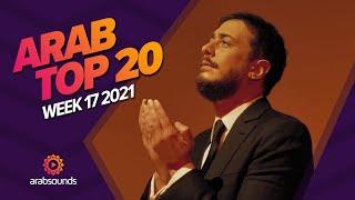 Top 20 Arabic Songs of Week 17, 2021 أفضل 20 أغنية عربية لهذا الأسبوع 