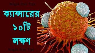 ক্যান্সারের ১০টি লক্ষন জেনে নিন - 10 Cancer Symptoms-- Health Tips