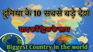 Top 10 biggest country in the world , largest country,  Biggest country, World map, Geography class