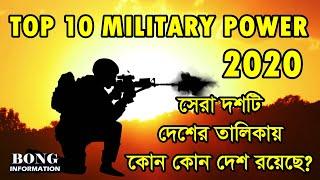 মিলিটারি পাওয়ারে প্রথম দশ || Top 10 Military Power 2020 in Bengali