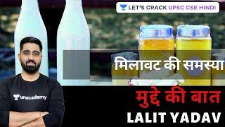 Adulteration problem | मुद्दे की बात | Let's Crack UPSC CSE Hindi