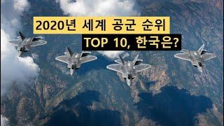 2020년 세계 공군 순위 TOP 10 [지식 Story]