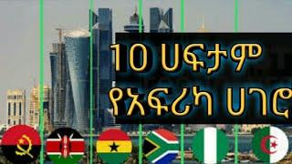 10 የአፍሪካ ሀፍታም ሀገሮች TOP 10 AFRICAN COUNTRIES