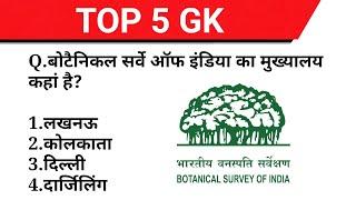 #52 TOP 5 GK जो बार-बार पूछे जाते हैं| SSC CHSL,MTS,CGL,Railway NTPC, Group D #shorts |Saurabh Malik