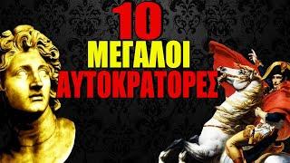 10 Μεγάλοι Αυτοκράτορες της Ιστορίας - Pure History