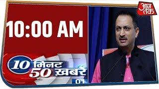 देश-दुनिया की सुबह की 50 बड़ी खबरें | 10 Minute 50 Khabar | Feb 4, 2020