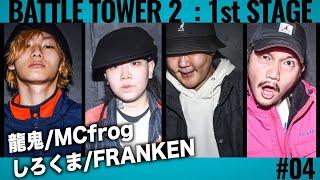 龍鬼vsMCfrogvsしろくまvsFRANKEN/戦極BATTLE TOWERⅡ 1st stage #4