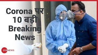 देखिए: Corona से जुड़ी अब तक की 10 बड़ी ख़बरें | Coronavirus News | COVID-19 Breaking