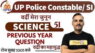 Class-51 || UP Police Constable/ SI || SCIENCE || BY VIKRANT CHOUDHARY SIR ||Previous Year Questions