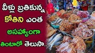 చైనీయలు తినే అసహ్యకరమైన ఫుడ్స్ | Weirdest Food  in chiina | Top 10 China FOODS That You  NEVER Have