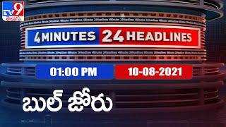 4 Minutes 24 Headlines : 1PM | 10 August 2021 - TV9