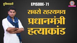 Sweden में PM Olof Palme Murder Case की गुत्थी 34 Years बाद भी क्यों नहीं सुलझी? | Duniyadari E71