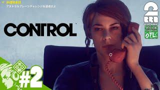 #2【ホラー】おついちの「Control(コントロール)」【PC版】