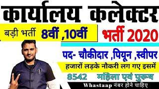 कलेक्टर विभाग भर्ती - 2020 // Collector Office bharti // Govt Jobs in 2020 // ग्राम पंचायत भर्ती New